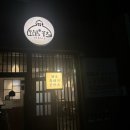 제주 협재 흑돼지 돈카츠 오레노카츠 제주협재점