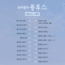 [우리들의 블루스] 종합 예고, 하이라이트, 1화 예고, 인물관계도, 회차별 등장인물 정리 등.jpgif 이미지