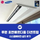 (버스)중흥S클래스.호반베르디움 | 인천 시스템에어컨 루원 호반베르디움 더센트럴