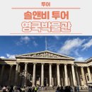 [뭐라도학교]사진과 함께하는 세계여행 | [영국] DAY 8 - 영국박물관, 마이리얼트립, SnV 솔앤비 공인가이드와 함께하는 투어