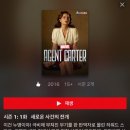 MCU랑 연결되는 드라마 너모 좋아요 (feat. 에이전트 카터) 이미지