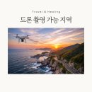 송정둑길 | 드론 촬영 가능 지역 BEST 5 - 직접 날려본 솔직 후기 (법적 허가 꿀팁까지)
