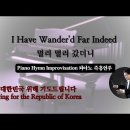 멀리 멀리 갔더니 || I Have Wander'd Far Indeed || 피아노 즉흥연주 이미지