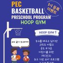 🏀키 크는 농구 - PEC 바스켓볼 프리스쿨 프로그램(체험수업가능)🏀 이미지