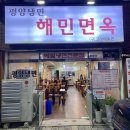 부평 해민면옥 비빔냉면 드세요, 제발요..!