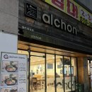 알촌프렌차이즈 | 광주 전대 상대 맛집 알촌 혼밥추천 가성비 약매알밥 밥집