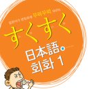 스쿠스쿠일본어(중급) 이미지