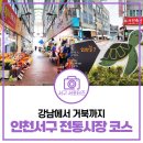 신거북시장 | 인천 강남시장 &amp; 거북시장 나들이, 깔끔한 시설과 정겨운 정취를 한 번에 즐기는 투어 코스 [물어봐...