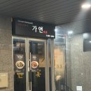 가연식자재 | 역삼역중국집 강남룸식당 차돌짬뽕 맛집 가연중식당 강남역삼점