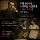 🎼 푸치니의 아내가 의심한 젊은 가정부, 그리고 비극 이미지