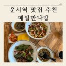 매일만나 | [ 운서역 혼밥 추천 ] 덮밥 맛집인 매일만나밥 솔직후기