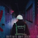 #22 - [광주/북구] 방탈출카페 숨바꼭질 2호점 :: 재개발구역 : 관계자 외 출입금지 후기