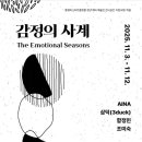 통영리스타트플랫폼 갤러리영(1층) | 감정의 사계(2025.11.3~12)