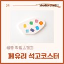 [광적]새활용 유리공예-티코스터 만들기 | 공방 여름 클래스: 업사이클링 폐유리와 석고 티코스터 만들기