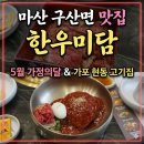 활력소고기&왕곱배기냉면 | 맛집 한우미담 평일특선 5월 가정의달 룸식당 가포 현동 근처 고기집 칠순 팔순잔치 돌잔치 완벽후기