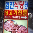 협진식당 이미지