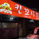 이천 술집 칸꼬시 푸짐한 인심, 맛있는 안주!