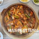 해송돌판닭찜사천점 | 사천 현지인 점심 맛집 해송돌판닭찜 주차 메뉴 추천