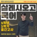 살레시오고등학교 | 살레시오고 국어 1학년 1학기 25년 중간고사 후기 기말 대처