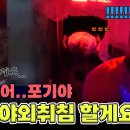 9월22일 1박2일 시즌4 겁쟁이들 총집합! 쫄보들의 대환장 방탈출 게임 영상 이미지