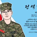 1286기 "이혁 " 전역 신고인사드립니다. 이미지