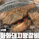 350-2-000005 | 포항 종합운동장 맛집 상대동 회식하기 좋은 고기집 화화돼지왕갈비