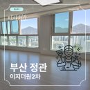 정관이지더원2차 | [부산 정관 이지더원2차] 이사청소