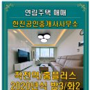 조양휴캐슬 | 부평IC/홈플러스 2020년식 엘베o지정주차o 조양휴캐슬 102동 저층 방3개/화장실2개/미니테라스 매매2억...