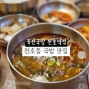 육전국밥천호역점