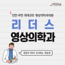 리더스영상의학과의원 이미지