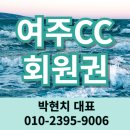 여주CC 회원권 아름다운 자연을 가진 여주골프장