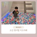 오산 원더빌 키즈카페 오픈런 후기 이용 가격 영유아도 가기 좋아요