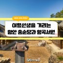 함안 검암리 동산정 | 의병을 일으킨 이령선생을 기리는 함안 충순당과 황곡서원