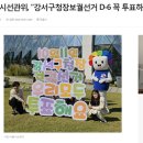 &#34;강서구청장보궐선거&#34; 피켓 제작 후기