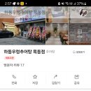 하동우렁추어탕 목동점 이미지