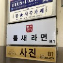 틈새라면범계점 | [review] 범계 맛집 틈새라면 내돈내산 솔직한 비추 후기