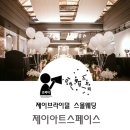 제이아트스페이스 이미지