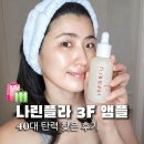 찾다 | 40대 탄력 앰플 찾다 정착한 나린플라 솔직 후기