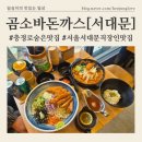 (주)곰소 | 서대문역점심 9,900원 [곰소바돈까스] 가성비 최고 서대문역 혼밥 솔직후기