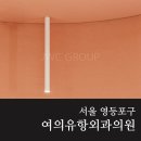 서울유항외과의원 이미지