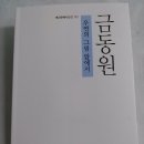 계간문예시인선 105 금동원 시집 ＜우연의 그림 앞에서＞ 발행 이미지