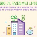 나와 지구를 위한 에너지 절감 -소등행사부터 '탄소포인트 에너지'까지 이미지