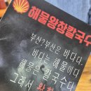 해물왕창칼국수 - 파주시 시청로 95 | 사상 맛집 I 부산 현지인이 추천하는 로컬 맛집, 또또또간집, '해물왕창칼국수' 내돈내산으로 먹어본 후기