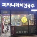 피자나라치킨공주서울 - 강동구 양재대로89길 24 | 피자나라치킨공주서울
