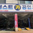 퍼스트카공업사