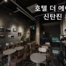 더에이치모텔 이미지