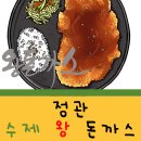 정관수제왕돈까스 이미지