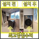 신봉세탁 | 세탁기단높여설치 가능 업체