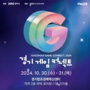 [게임 행사] 경기게임커넥트 G-Game Connect 2024 방문 후기