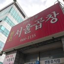 광산로 | 광주 찐맛집: 서울곱창(웨이팅후기/주차/메뉴/가격)